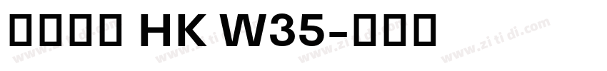夢源黑體 HK W35字体转换